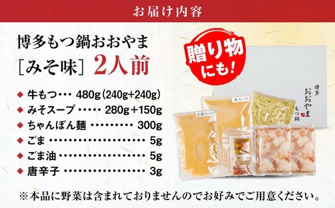 【年間100万食販売！】【もつ増量】博多もつ鍋 おおやま もつ鍋 みそ味 2人前 味噌 モツ鍋 糸島市 / 株式会社ラブ[ASP008] もつ鍋 モツ鍋 もつ 増量 味噌味 味噌 お惣菜 鍋 おおやま お中元 お歳暮