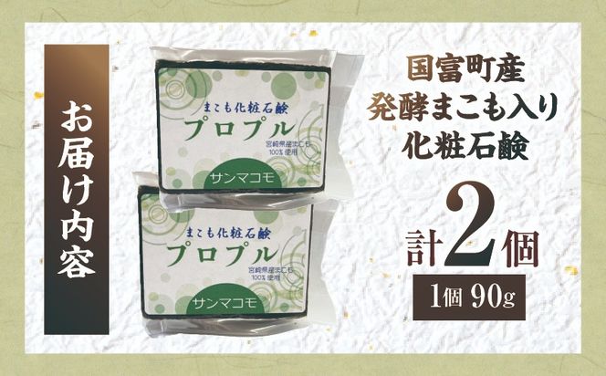 国富町産発酵まこも入り化粧石鹸 2個（90g×2個）_b0937_sm
