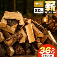 薪 乾燥 ・ ナラ 薪 30cm （ 18kg × 2箱 セット ）| ディーエルディー dld 薪 自然乾燥 すぐ使える 太割 結束無 長さ 30cm 薪ストーブ 伊那市 長野県 信州 【021-48】