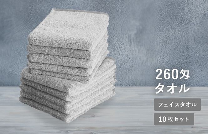 G5336 【スピード発送】260匁フェイスタオル チャコール 10枚セット【フェイスタオル 泉州タオル 吸水 普段使い シンプル 日用品 たおる】