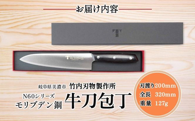 N60シリーズ 牛刀 200mm 包丁 シェフナイフ ナイフ キッチン用品 調理器具 キッチングッズ 切れ味 錆びにくい モリブデン鋼 洋包丁 高品質 プロ仕様 耐久性 日本製 料理 プレゼント ギフト 贈り物 送料無料 竹内刃物製作所 岐阜県 美濃市