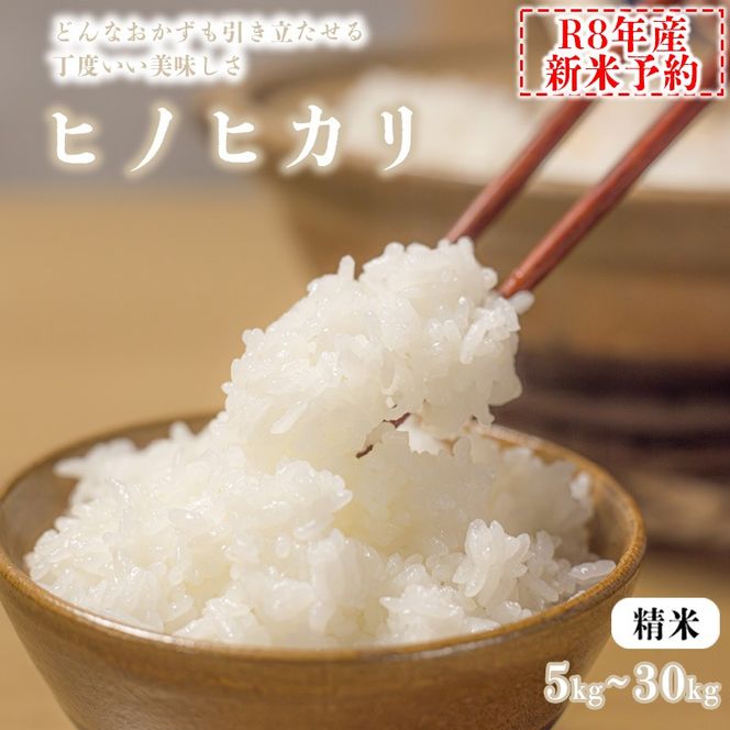 【精米】【新米予約】令和8年産 ヒノヒカリ 八千種米 お米 5kg 10kg 30kg ごはん 兵庫県産 世界かんがい施設遺産登録『西光寺野疏水路』