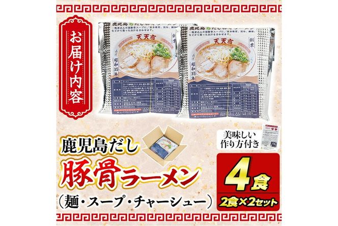 a963 鹿児島だし豚骨ラーメン計4食(2食×2セット)【天天有】姶良市 鹿児島 ラーメン 豚骨 麺 スープ チャーシュー 中華 お取り寄せ グルメ 冷凍