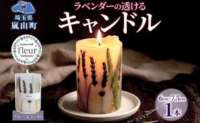 ラベンダーの透けるキャンドル 1本 ラベンダー キャンドル ろうそく アロマ ラベンダー グロッソ ユーカリ ハーブ ドライフラワー リラックス ギフト 贈り物 ハンドメイド 埼玉県 嵐山町