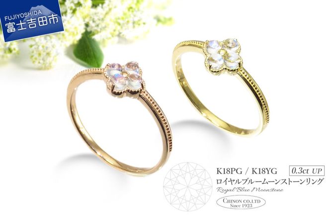 ロイヤルブルームーンストーンリング KT-1225 / KT-1216 【選べる 地金 K18イエローゴールド / K18ピンクゴールド 】  指輪 リング ジュエリー 宝石 18金 品質保証書付 山梨 富士吉田