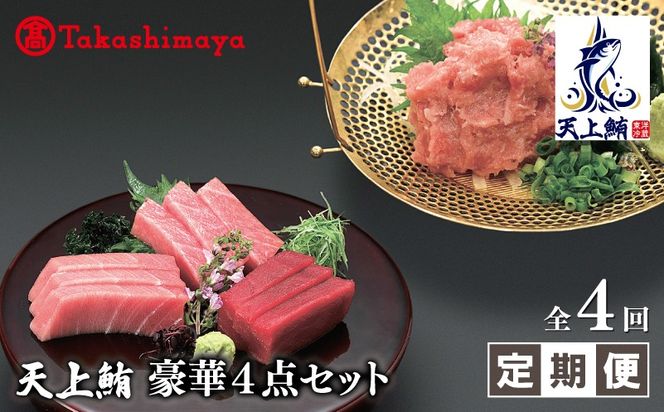 099Z614 【高島屋選定品】＜東洋冷蔵＞天上鮪 豪華4点セット 合計 760g（大トロ/中トロ/赤身/たたき） 定期便 全4回