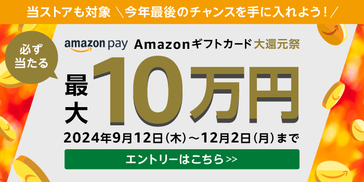 Amazonキャンペーン 10-12月