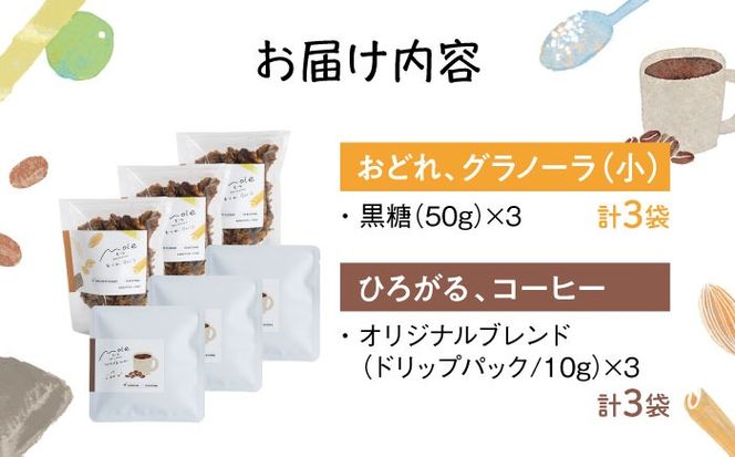 MOLE / おどれ、グラノーラ & ひろがる、コーヒーセット(mini) ドリップコーヒー コーヒー豆 深煎り ギフト スイーツ 沖縄市 / みやんち STUDIO&COFFEE[BCCX025]