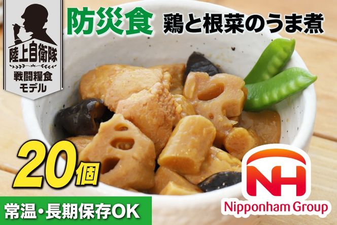 日本ハム 非常食 5年保存 防災食 鶏と根菜のうま煮 100g×20個 [日本ハムマーケティング 宮崎県 日向市 452060938] おかず 防災 備え 長期保存 備蓄 保存食 防災 常温 キャンプ 携帯 ニッポンハム