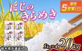 米 にじのきらめき 20kg(5kg×4) 栃木県産【栃木県共通返礼品】