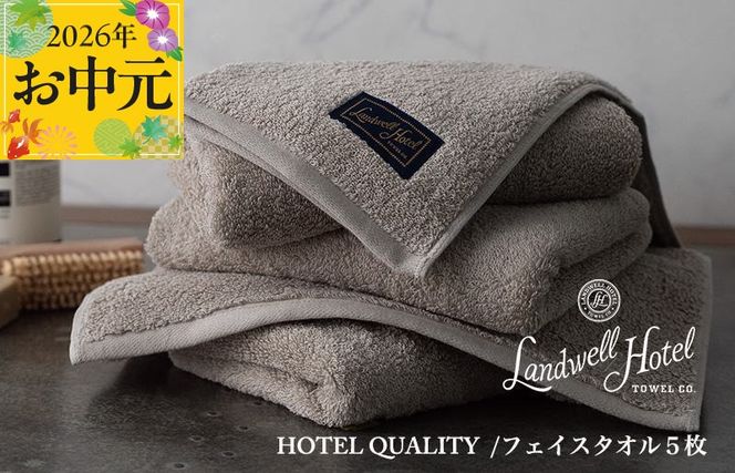 099H3243t 【お中元対応】Landwell Hotel フェイスタオル 5枚 グレー【ギフト 贈り物 TVで紹介】