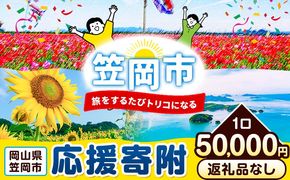岡山県 笠岡市 応援寄附 1口 50000円【返礼品なし】---gift-none4---