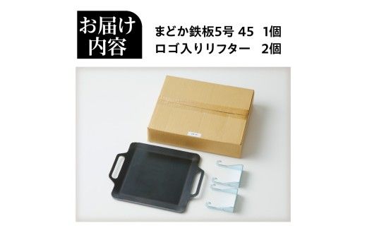 【純国産黒皮鉄板】まどか鉄板5号 45