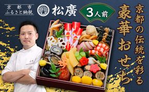 【松廣】京都の伝統を彩る豪華おせち 3人前｜京都 老舗料亭 本格和風おせち 人気おせち［ 京都 老舗料亭 和風おせち一段 3人 豪華 グルメ 京料理 人気 おすすめ 2026 正月 お祝い お取り寄せ 通販 送料無料 年内配送 ふるさと納税 ］ 261009_A-WG2002