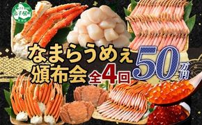 定期便 カニ 3288. 北海道なまらうめぇ 頒布会 ズワイガニ 紅ズワイガニ タラバガニ 毛蟹 いくら 醤油漬け ホタテ 玉冷  蟹 かに カニ 毛ガニ 海鮮 鍋 500000円 北海道 弟子屈町
