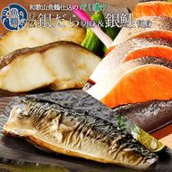 和歌山魚鶴仕込みのだし漬け銀だら切身4切・銀鮭切身4切・塩さばフィレ4枚（真空パック入） 小分け ※離島への配送不可