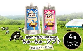 【十勝産生乳100％】 飲むソフトクリーム 100ml×4個 ちゅ～ちゅ～ソフト （ミルク2/いちご2）【 バター 仕込み ジェラート アイス ミルク いちご アイスクリーム ソフトクリーム デザート スイーツ ミルク 詰め合わせ 北海道 十勝 幕別 】