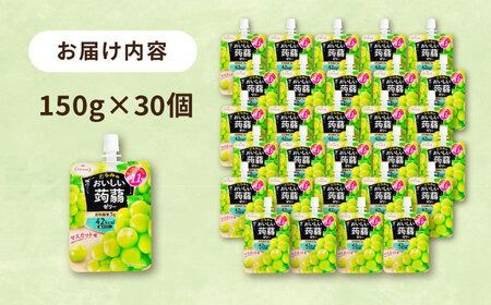 【マスカット】たらみ おいしい蒟蒻ゼリー ( ピーチ / ぶどう / マスカット / マンゴー / みかん / りんご / 北海道メロン ) 150g 30個セット 糸島市 / たらみ [ALN009-3] こんにゃく ゼリー パウチ フルーツ おやつ 朝食 セット たらみ tarami