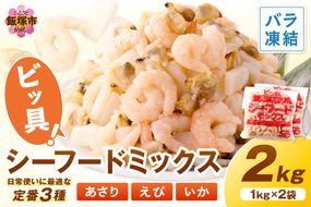 【A5-504】ビッ具！シーフードミックス(えび・あさり・いか)2kg