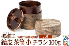 角館樺細工《樺細工 八柳》 総皮 茶筒 小 チラシ 100g 角館工芸協同組合|02_kdk-100201