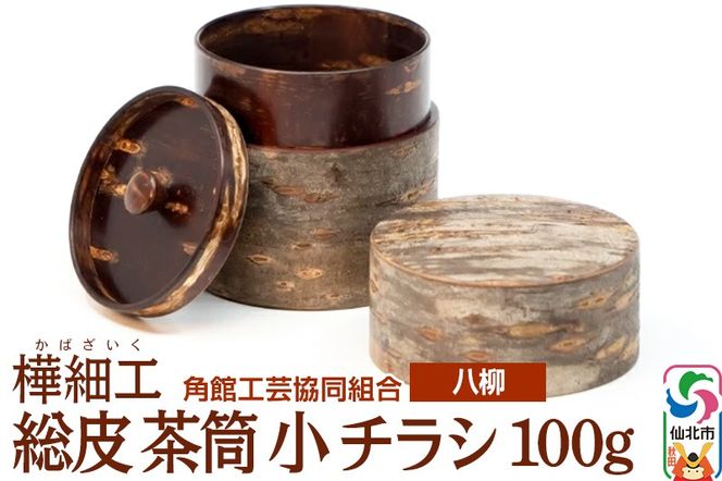 角館樺細工《樺細工 八柳》 総皮 茶筒 小 チラシ 100g 角館工芸協同組合|02_kdk-100201