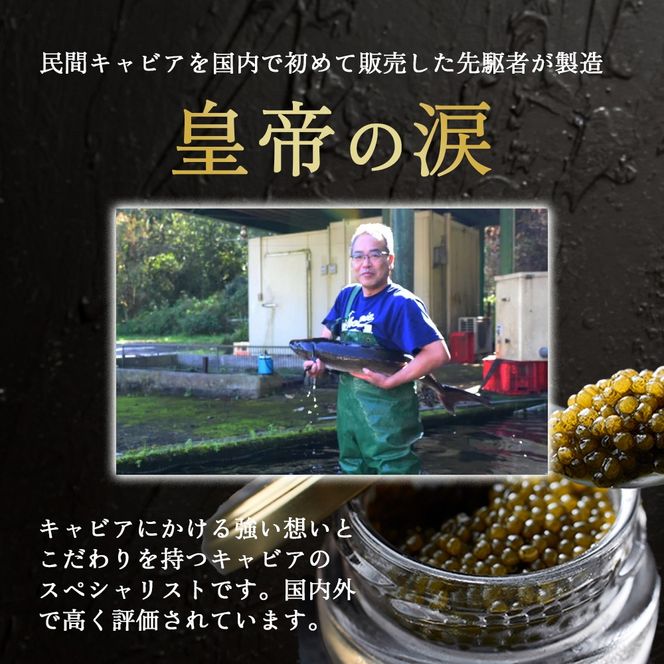 【純国産キャビア】オシェトラキャビア 100g 皇帝の涙 国産 チョウザメ 魚卵 宮崎県 小林市
