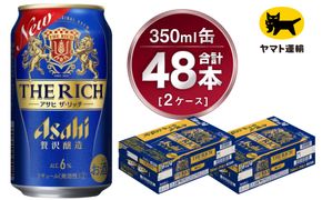【2ケース】アサヒ ザ・リッチ 350ml×2ケース（48本） | アサヒビール 酒 お酒 発泡酒 新ジャンル 第3のビール Asahi 缶 ギフト 祝い 茨城県 守谷市 みらい 