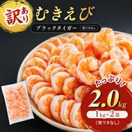 海老 訳あり 高級 むきえび 合計2kg (解凍後約900g×2) 背わたなし 冷凍 加工食品 魚介