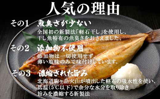 軽石を使った干物(冷凍)  北海道産ホッケ 約350g×2尾 干物