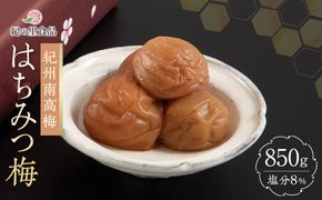 紀州南高梅 はちみつ梅 850g×1箱 ［Kn2］ 303446_CQ002