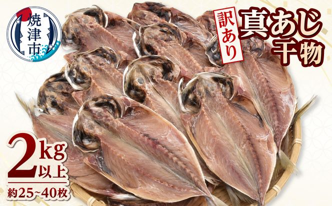 a10-1295　訳あり マアジ干物 2kg入