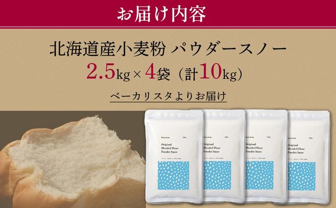 北海道産 「春よ恋」「ゆめちから」ブレンド小麦粉 パウダースノー（パン用強力粉）10kg MROBI012