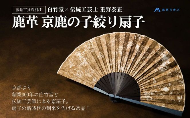 藤巻百貨店別注 創業300年白竹堂×伝統工芸士重野泰正 鹿革（ディアスキン）京鹿の子絞り扇子【ブラウン】 |京都 扇子  人気 おすすめ［ 老舗　高級扇子 白竹堂 メンズ 男性 男性用日本製 扇子袋 木箱入りおしゃれ 誕生日 ギフト 無地 紳士 人気 ギフト プレゼント お取り寄せ 通販 送料無料 ふるさと納税 ] 261009_A-RB007