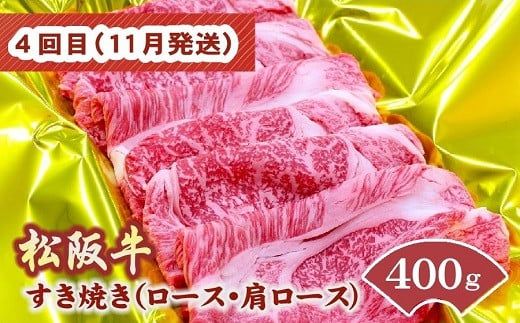 松阪牛定期便 すき焼き 食べ比べ 全4回 (～7月末受付／8月から毎月発送 ) ( 牛肉 ブランド牛 黒毛和牛 高級 和牛 国産牛 松阪牛 霜降り 赤身 食べ比べ すき焼き すきやき すき焼き肉 モモ バラ 肩ロース ロース 定期便 松阪牛定期便 全4回 冷凍 人気 おすすめ 三重県 松阪市 松阪牛定期便 ) 【001614-01】