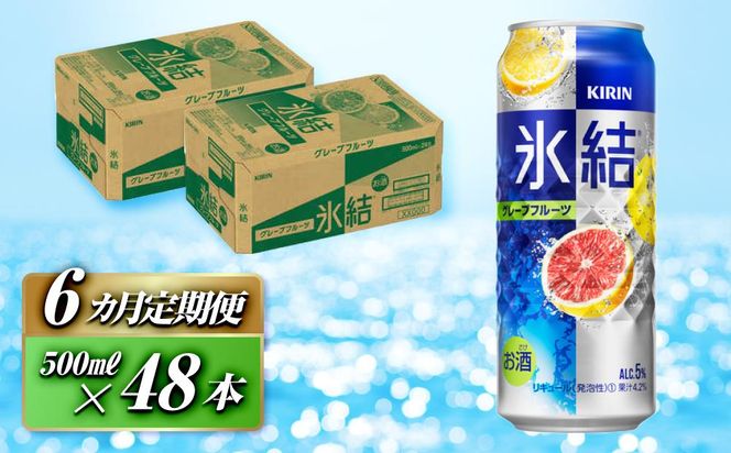 【6ヵ月定期便】キリン 氷結グレープフルーツ 500ml×48本　【定期便・ お酒 アルコール アルコール飲料 晩酌 家飲み 宅飲み 飲み会 集まり バーベキュー BBQ イベント 飲み物 柑橘系 】 041009_EL080
