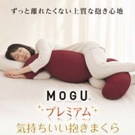 MOGU プレミアム気持ちいい抱きまくら