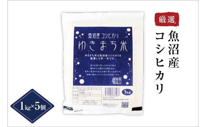 ゆきまち米1kg×5【極上魚沼産コシヒカリ】 お米 コメ