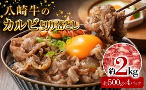 八崎牛のカルビ切り落とし 2.0㎏ N0105-YB924