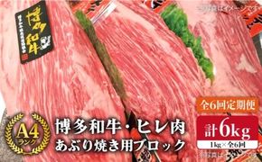 【全6回 定期便 】【極上 ヒレ ブロック】 炙り焼き用 1kg A4ランク 博多和牛 糸島 【糸島ミートデリ工房】[ACA155] ステーキ ヒレ ヒレ肉 フィレ ヘレ 牛肉 赤身 黒毛和牛 国産