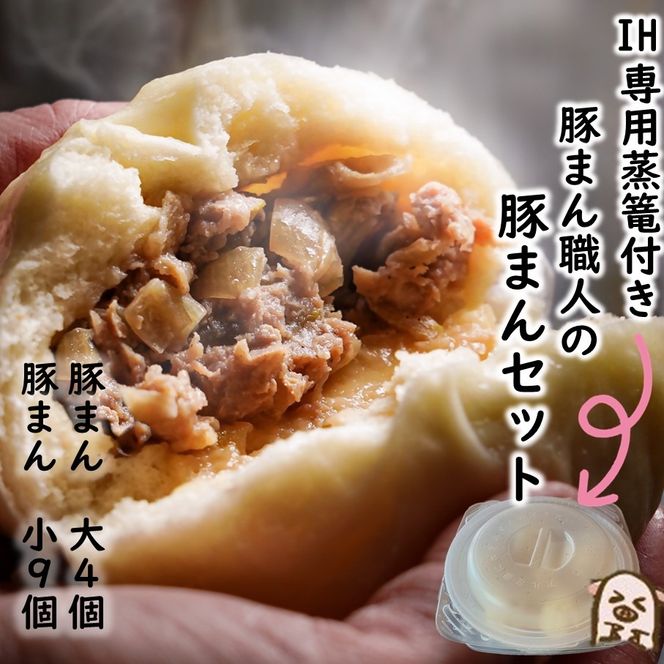 【IH専用蒸篭付き】豚まん職人手作りの「豚まんセット 大4個 小9個」_2781R