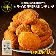 【昔ながらのお肉屋さん】ヒライの手造りミンチカツ10個《 ミンチカツ 惣菜 揚げ物 おかず 手造り 》【2400I00127】