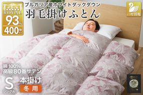 羽毛布団 掛け布団 ホワイトダックダウン93％ 【シングル】 1.3kg ブルガリア産 80番手サテン 赤系 [川村羽毛 山梨県 韮崎市 20743239] 布団 ふとん 羽毛 羽毛掛け布団 寝具 ロイヤルゴールド 400dp 収納袋付 日本製 国産 抗菌 防臭