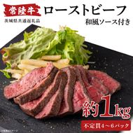 【茨城県共通返礼品】常陸牛ローストビーフ 1000g 和風ソース付【牛肉 お肉 モモ肉 和牛 クリスマス パーティー ギフト 北茨城市 茨城県】（AA215）