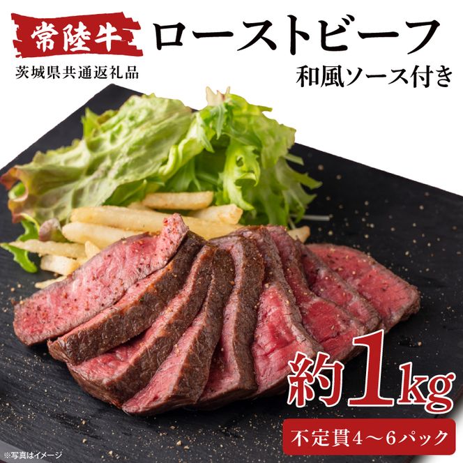 【茨城県共通返礼品】常陸牛ローストビーフ 1000g 和風ソース付【牛肉 お肉 モモ肉 和牛 クリスマス パーティー ギフト 北茨城市 茨城県】（AA215）