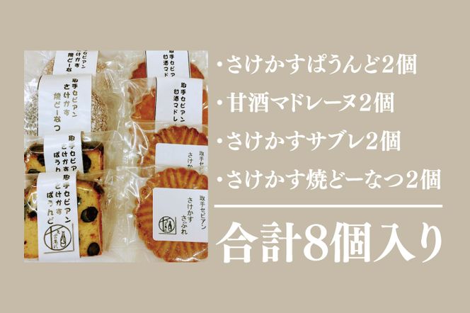 【先行予約】取手のスイーツ（さけかす、甘酒スイーツ）│マドレーヌ サブレ ドーナツ（BC001）