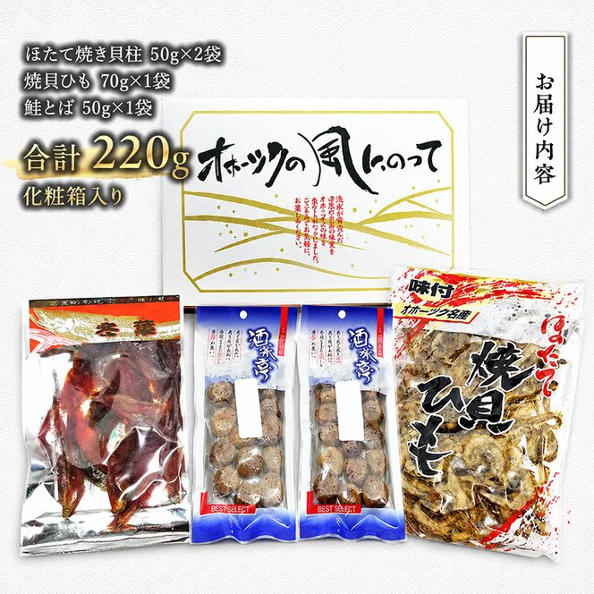 「オホーツクの風にのって」珍味詰合せA  貝柱 貝紐 鮭とば おつまみ オホーツク 海産 セット 詰め合わせ 乾物 魚介類 魚貝類 