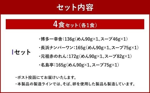 福岡豚骨ラーメン 行列ができる名店 4食セット3 （ 博多一幸舎 ・ 長浜ナンバーワン ・ 元祖赤のれん ・ 名島亭 ） 豚骨ラーメン 豚骨らーめん ラーメン らーめん 豚骨 とんこつ トンコツ 豚骨スープ スープ 出汁 だし ダシ 麺 メン 詰め合わせ 食べ比べ ソウルフード