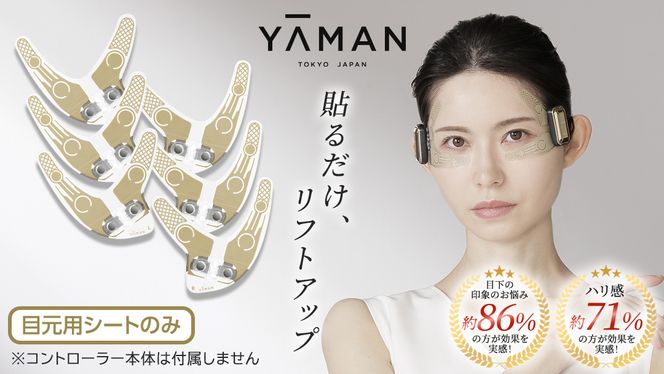 【専用交換シートのみ】 目元ストレッチフィットシート 3セット （ デザインリフト または  デザインリフトモア をお持ちの方専用） ヤーマン YA-MAN ya-man 美顔器 美容家電 リフトアップ リフトケア ハンズフリー EMS プレゼント クリスマス 交換用シート ギフト ご褒美 誕生日 目元ケア エイジングケア ほうれい線 おうち美容 時短