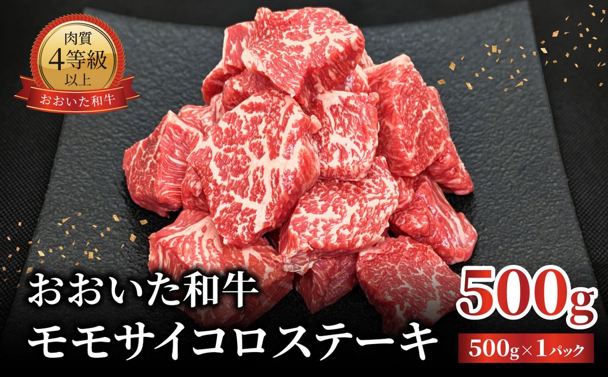 [A01141-K][敬老の日ギフト]おおいた和牛 モモサイコロステーキ 500g[9月15日お届け]