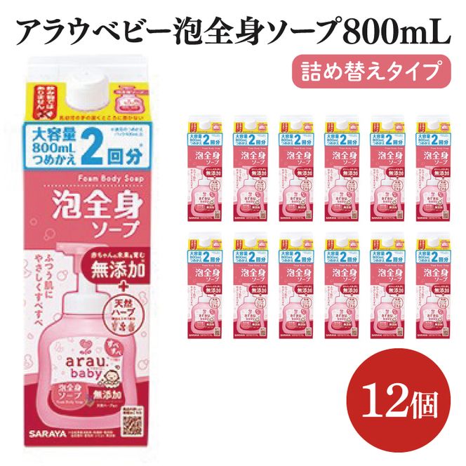 アラウ.ベビー 泡全身ソープ 800mL 詰替用【25911】【サラヤ SARAYA ボディソープ ベビーソープ 赤ちゃん 無添加 茨城県 北茨城市】(CL152)